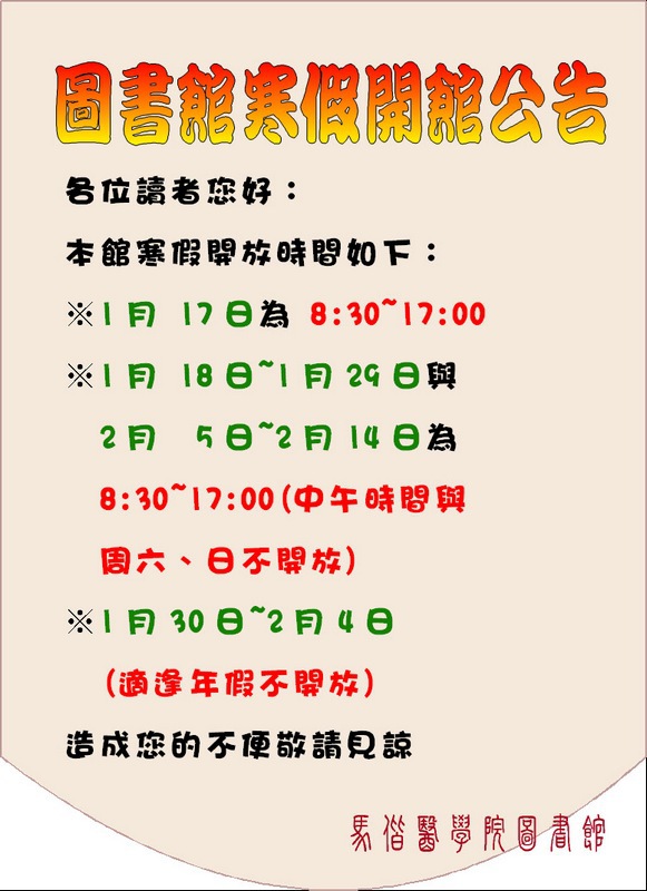 圖書館 寒假 開館時間 公告!!