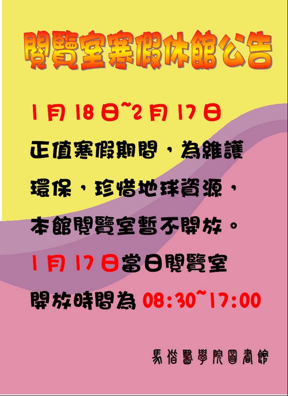 圖書館 閱覽室 寒假期間 休館公告!!
