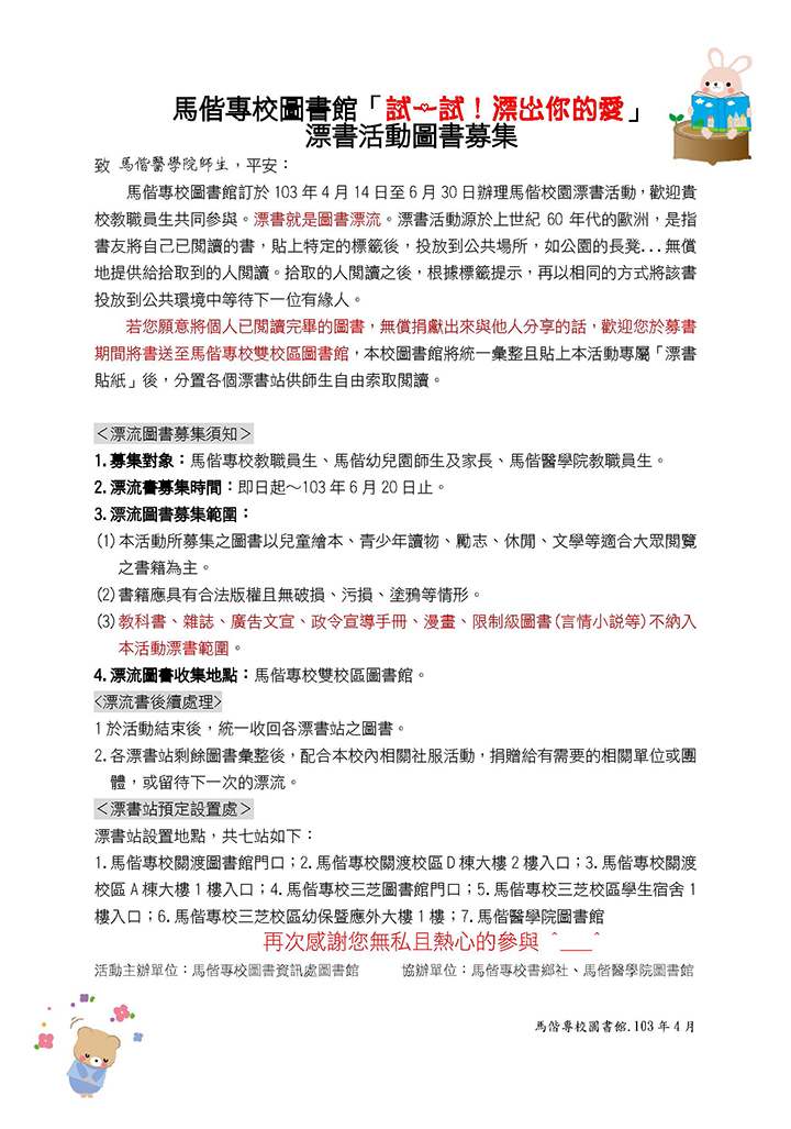 歡迎參加 ~ 2014 年 馬偕醫護管理專校 圖書館 -- 「試一試！漂出你的愛」