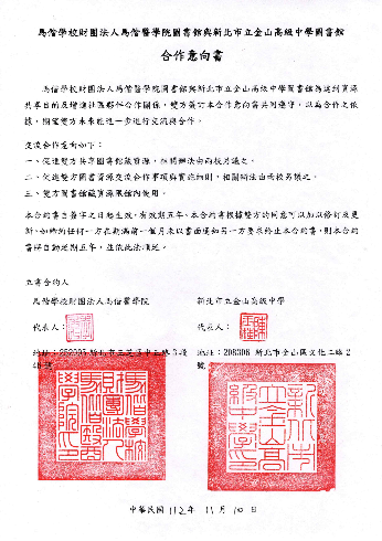 11/10 與金山高中圖書館 完成合作意向書(MOU)簽約
