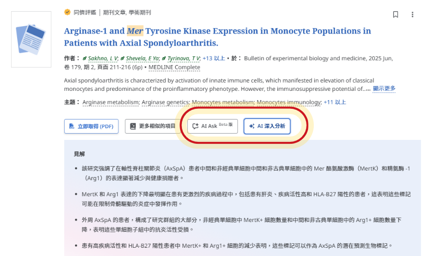 EBSCO AI Insights 產生見解功能範例圖