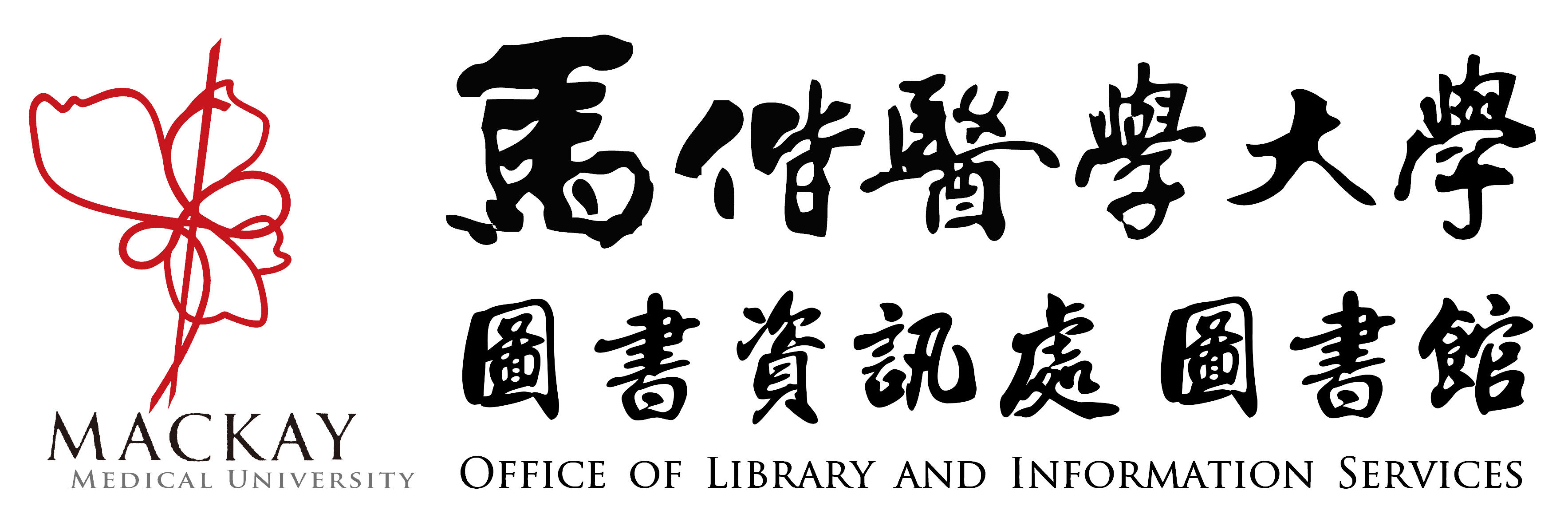 馬偕醫學大學圖書資訊處 圖書館