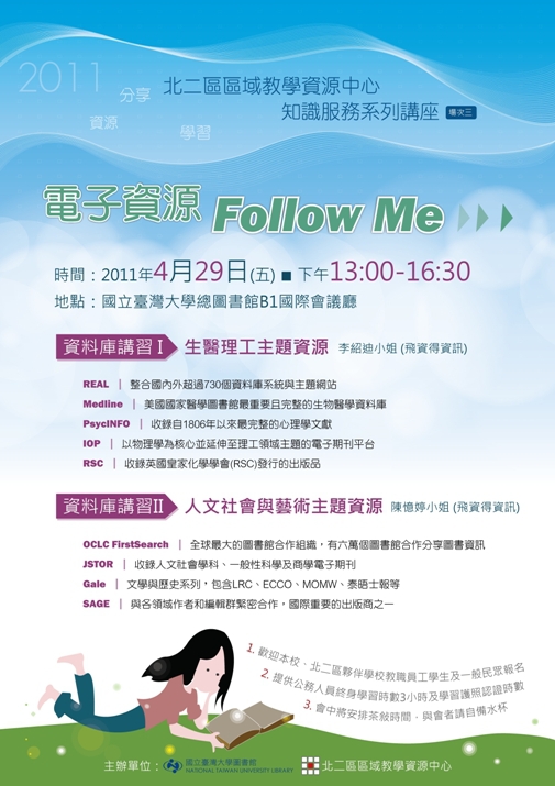 北二區區域教學資源中心知識服務系列講座 :電子資源 Follow Me!!