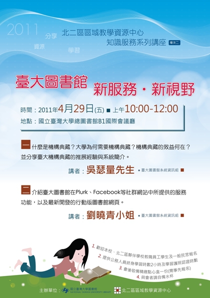北二區區域教學資源中心知識服務系列講座 : 臺大圖書館 新服務‧新視野
