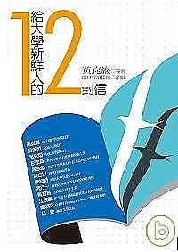 給大學新鮮人的12封信