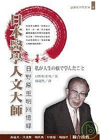 日本醫學人文大師—日野原重明回憶錄