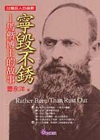寧毀不銹—馬偕博士的故事