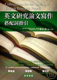 英文研究論文寫作：搭配詞指引