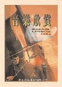 音樂欣賞