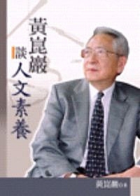 黃崑巖談人文素養