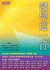 醫學這一行