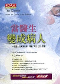 當醫生變成病人 The Doctor : when the doctor is the patient