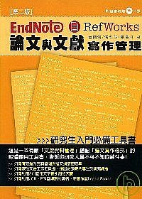 EndNote & RefWorks 論文與文獻寫作管理