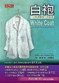 白袍：一位哈佛醫學生的歷練(White coat : becoming a doctor at Harvard Medical School)