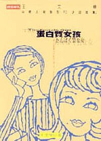 蛋白質女孩