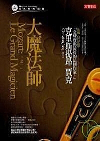 莫札特四部曲之一：大魔法師