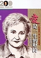 愛是一生的堅持：彭蒙惠傳奇
