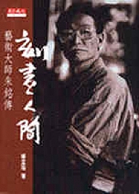 刻畫人間─藝術大師朱銘傳