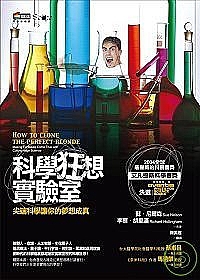 科學狂想實驗室