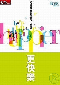 更快樂：哈佛最受歡迎的一堂課