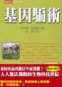 基因騙術