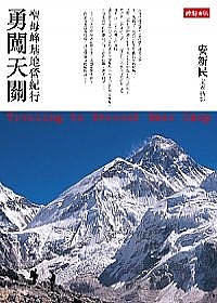 勇闖天關：聖母峰基地營紀行