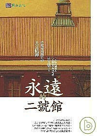 永遠的二號館封面 永遠的二號館
