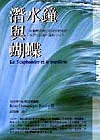 潛水鐘與蝴蝶