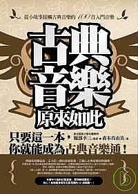 古典音樂,原來如此