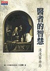 醫者的智慧:漫漫醫學路封面 醫者的智慧:漫漫醫學路