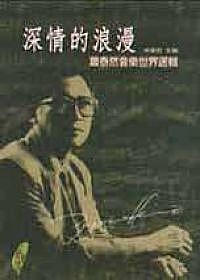深情的浪漫－蕭泰然音樂世界選輯