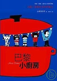 巴黎小廚房:法國人享樂生活的原動力封面 巴黎小廚房:法國人享樂生活的原動力