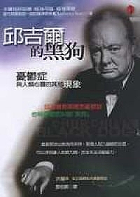 邱吉爾的黑狗：憂鬱症與人類心靈的其他現象