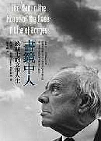 書鏡中人：波赫士的文學人生