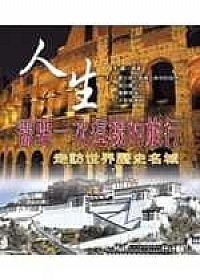 人生需要一次這樣的旅行─走訪世界歷史名城