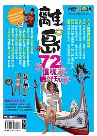 離島72小時這樣最好玩