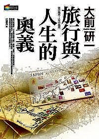 旅行與人生的奧義