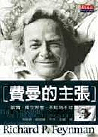 費曼的主張：誠實‧獨立思考‧不知為不知