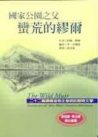 蠻荒的繆爾－－國家公園之父