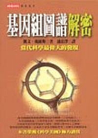 基因組圖譜解密封面 基因組圖譜解密