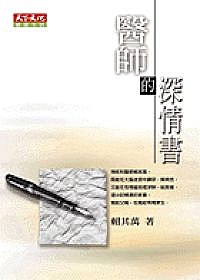 醫師的深情書