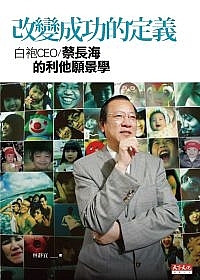 改變成功的定義:白袍CEO蔡長海的利他願景學封面 改變成功的定義:白袍CEO蔡長海的利他願景學