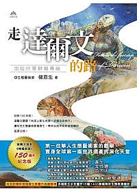 走達爾文的路：加拉巴哥群島尋祕