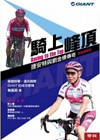 騎上峰頂：捷安特與劉金標傳奇節能減碳