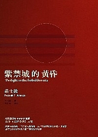 紫禁城的黃昏