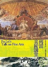 傅雷美術講堂：世界美術名作二十講與中國書畫