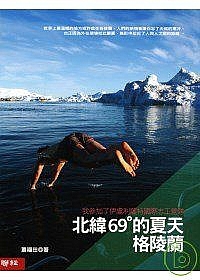 北緯69°的夏天．格陵蘭