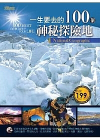 一生要去的100個神秘探險地