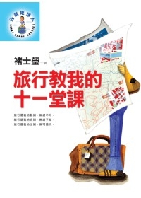 旅行教我的十一堂課