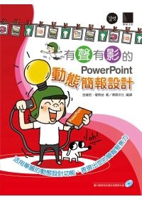 有聲有影的PowerPoint動態簡報設計